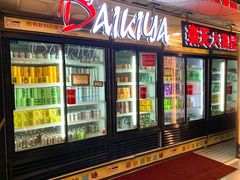 门面-乐天大喜屋(创兴广场店)