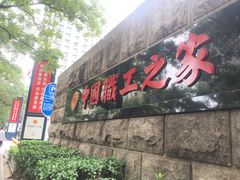 -中国职工之家
