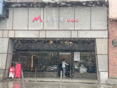 -马头巷·隐庐居·红油大虾(园区店)