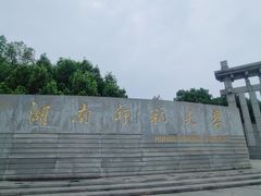 -岳麓山风景名胜区