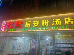 -许佳后安粉汤店