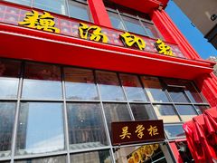 -吴掌柜·藕汤印象(南湖店)
