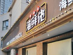 -苏福记·海鲜佬(凤城四路店)