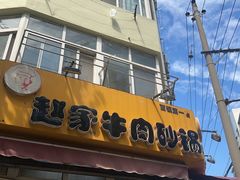 -赵家牛肉砂锅(台西三路店)