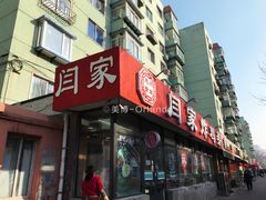 门面-闫家炸鸡架(五爱总店)