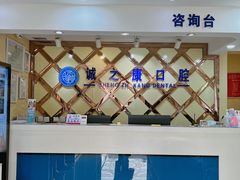 -诚之康口腔矫正种植中心(天通苑店)
