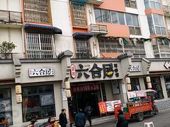 -六合居·明厨亮灶餐厅(成双大道店)