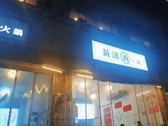 -黄潇洒老火锅(九眼桥宏济巷店)