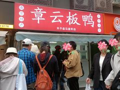 -章云板鸭(马道街店)