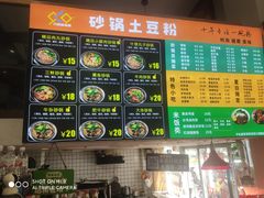 -九佰陆拾度土豆粉砂锅(普陀店)
