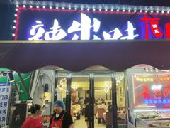 -辣出味岳阳特色烧烤·龙虾大排档(砂子塘总店)