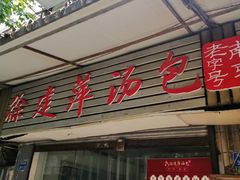 门面-徐建萍汤包(热河南路店)