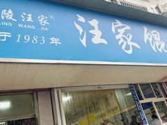 -汪家馄饨(集庆路店)