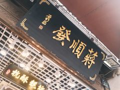 -定胜糕小店-蒋顺发
