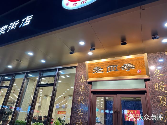 老四季(光荣街店)图片