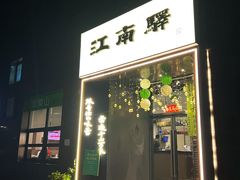 -江南驿·二十余年创意杭帮味(良渚玉鸟集店)