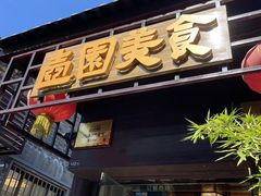 -壶园美食·淮扬菜(东圈门店)