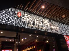 门面-茶话弄(咖啡·中贸广场店)