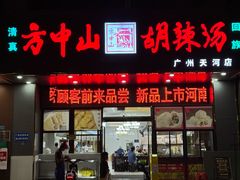 -方中山胡辣汤(天河区店)