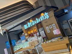 -西村叔叔的店·面包·甜品·蛋糕(清河万象汇店)