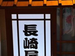 -长崎屋·23年日本料理·刺身·烧鸟(天河北路店)
