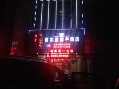 -瑞膳首尔参鸡汤(龙塔店)