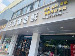 门面-五姊妹海鲜(火车站店)