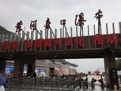 -陕西黄河壶口瀑布旅游区