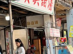 -贤兴甜汤
