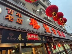 门面-春發合饭庄