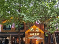 -米店·云南菜(南门店)