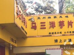 -马三洋芋片(兰州总店)