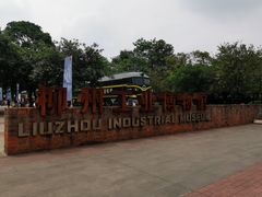 -柳州工业博物馆