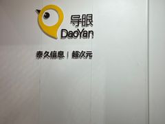 -导眼AR微密室逃脱(万丰海岸城店)