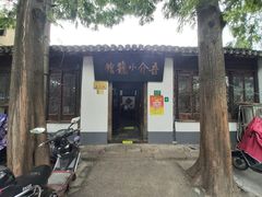 门面-吾介小籠館