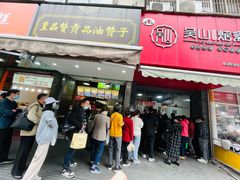 -吴山烤禽 (吴山路店)
