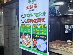 -穆得·老周家牛肉烧饼(普利街店)