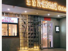 门面-王全兴鸡血汤鸡汤饭(交通路店)
