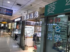 -潘家园桥国际眼镜城