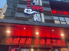 -小城粥道·海胆鲜虾粥(解放广场店)