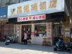 -巫记鸡饭店