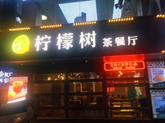 门面-柠檬树茶餐厅(海雅缤纷城店)