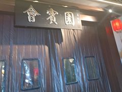 -会宾园·云山宴中餐