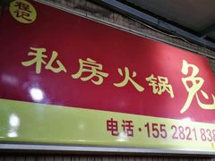 火锅兔-程记私房火锅兔(总店)