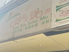 -玲又珑美食(盘福路店)