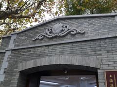 -上海孙中山故居纪念馆
