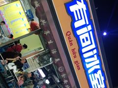 门面-有间冰室(侨港风情街店)