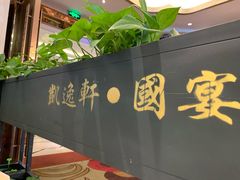 -凯逸轩·匠心粤菜(中城名仕汇店)