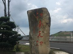-江南天池