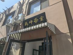 -鸡坤茶室(三里屯店)